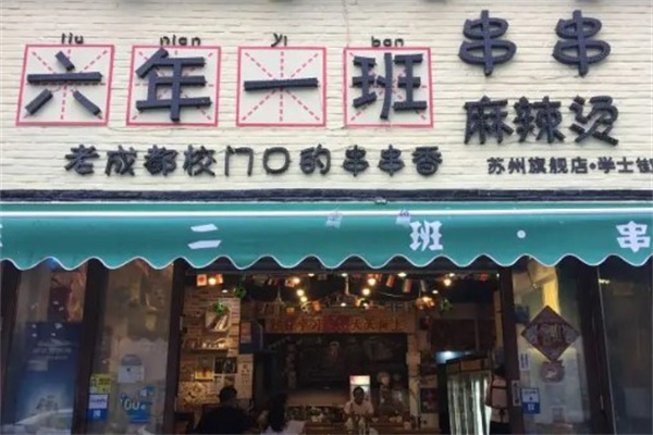 六年一班麻辣烫