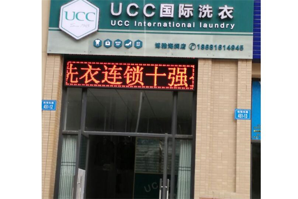 UCC国际洗衣