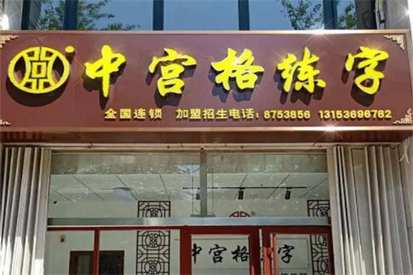 中宫格练字
