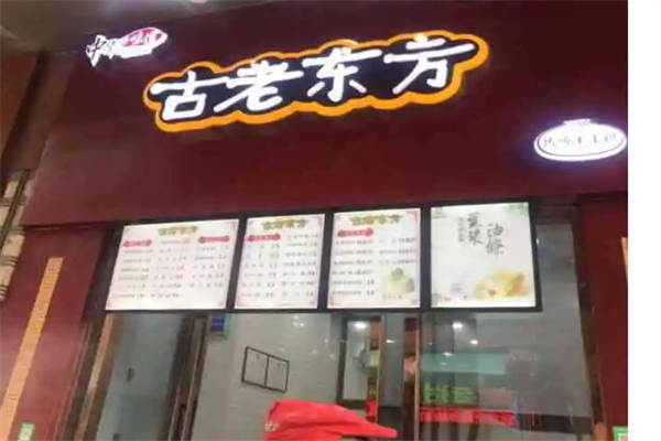 古老东方包子