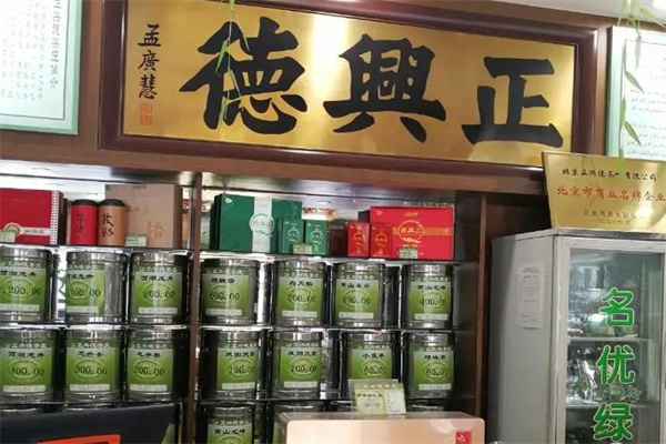 正兴德茶庄