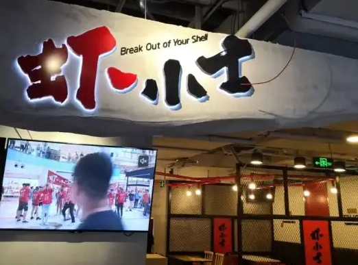 虾小士