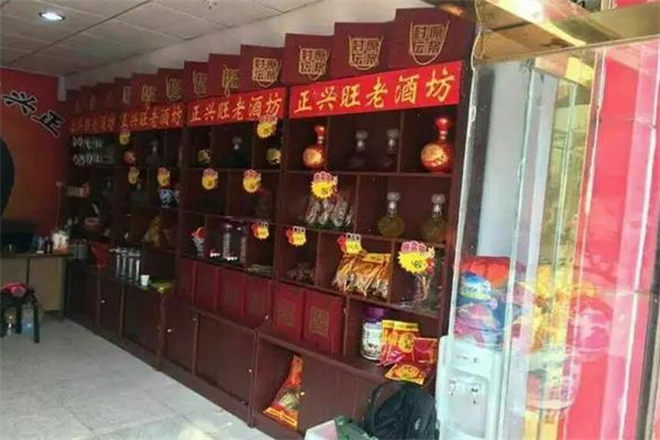 正兴旺老酒坊