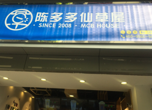 陈多多仙草屋