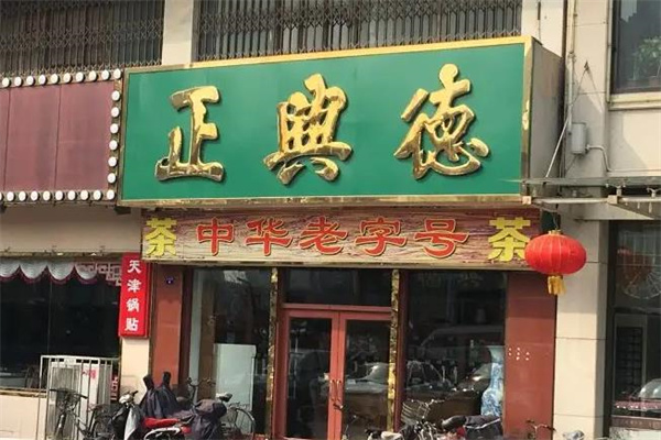正兴德茶庄