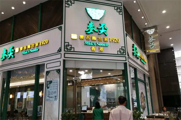 香港麦奀云吞面世家产品 门店图片