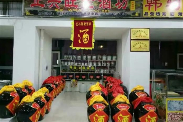 正兴旺老酒坊