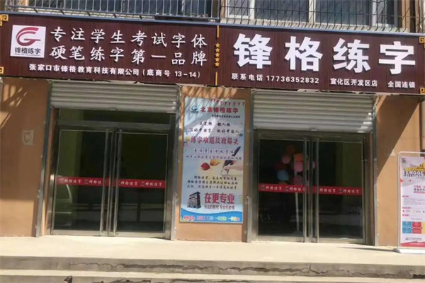 锋格练字