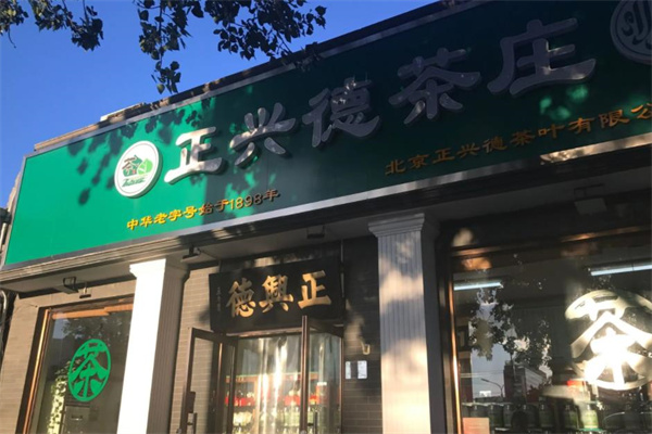正兴德茶庄
