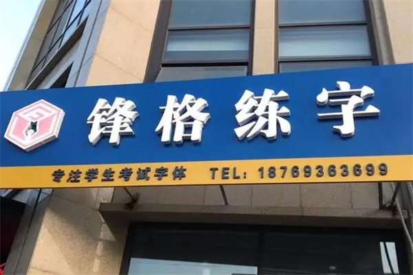 锋格练字