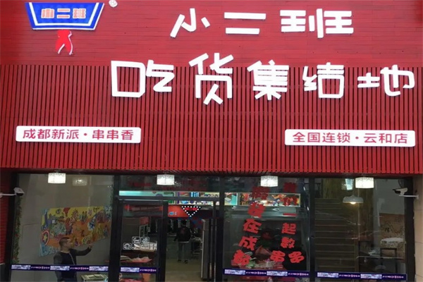 小二班串串香