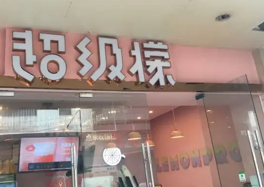 超级檬奶茶