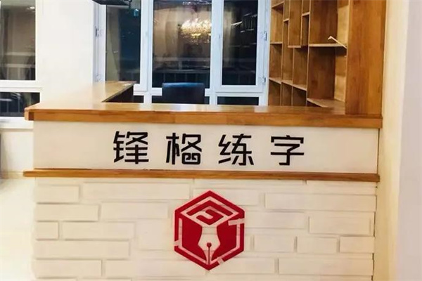 锋格练字
