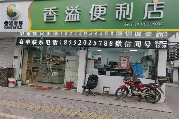 香溢便利店