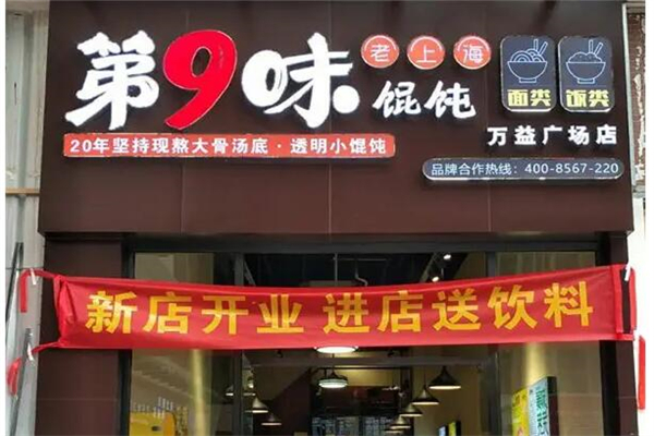 第九味老上海馄饨