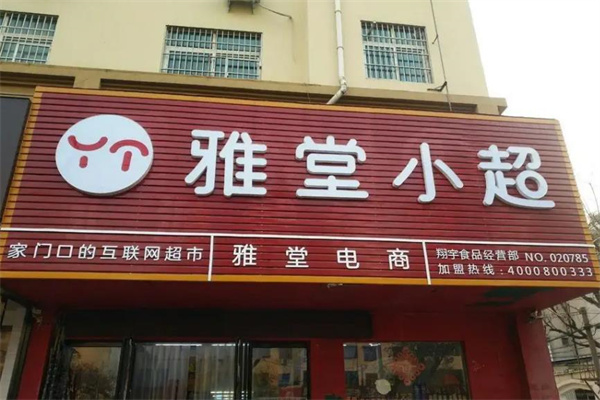雅堂超市产品 门店图片