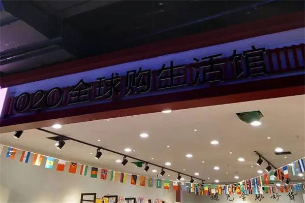 020全球购生活馆