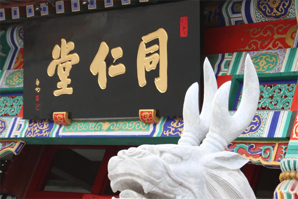 乐氏同仁堂