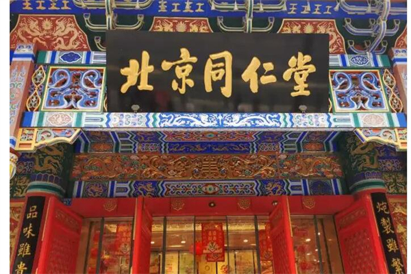 同仁堂中医诊所