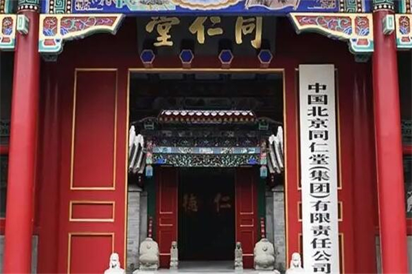 同仁堂中医诊所