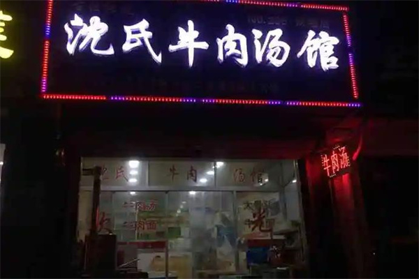 沈氏牛肉汤产品 门店图片