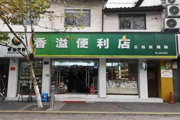 香溢便利店
