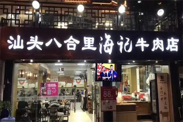 海记牛肉火锅