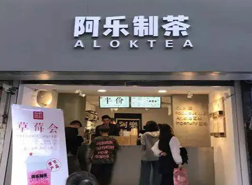 阿乐制茶