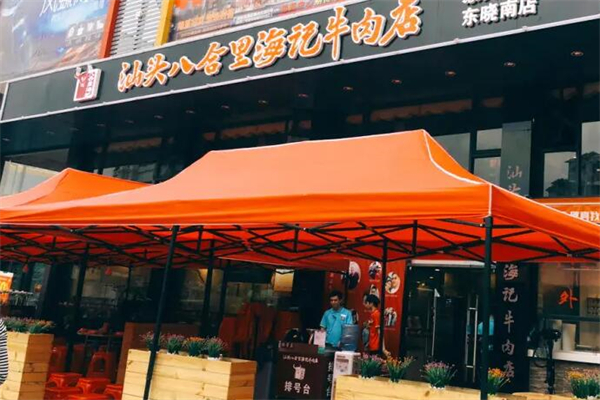 海记牛肉火锅