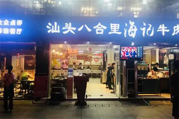 海记牛肉火锅
