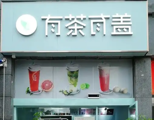 有茶有盖