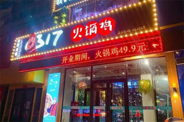 0317火锅鸡