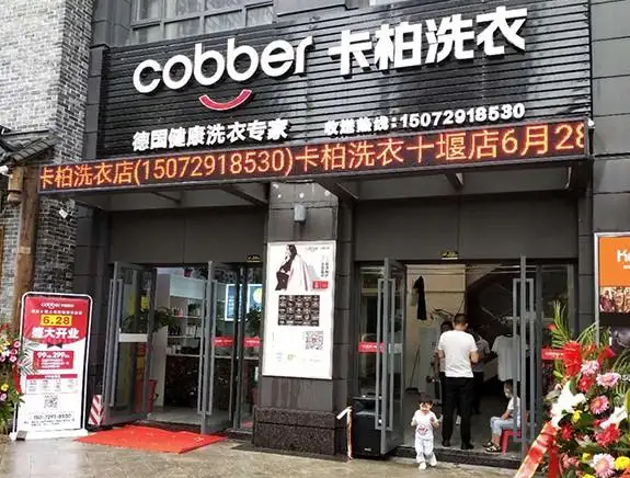 卡柏洗衣
