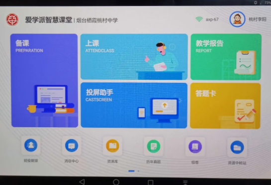 爱学派智慧课堂
