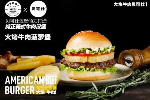 贝可仕汉堡