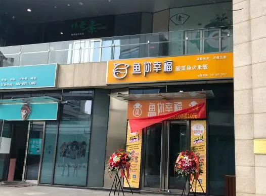 鱼你幸福酸菜鱼