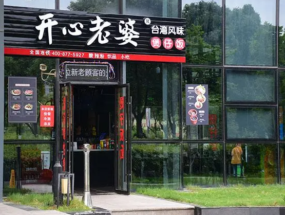 开心老婆煲仔饭