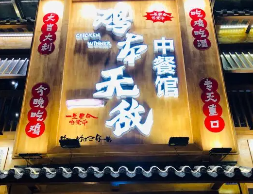 鸡本无敌