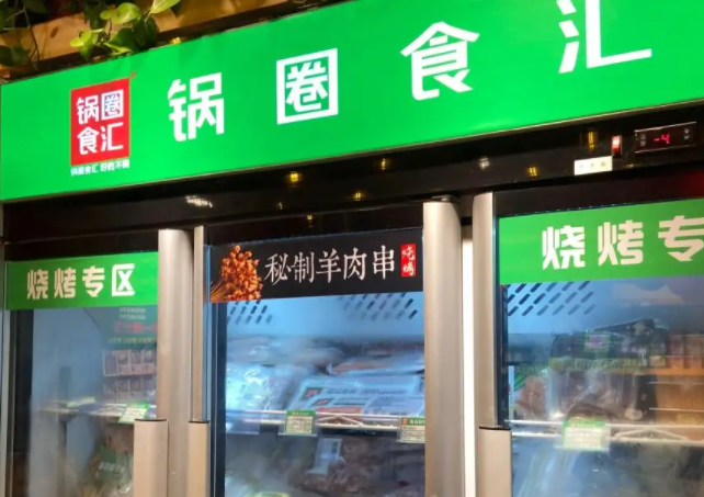 锅圈食汇火锅烧烤食材超市