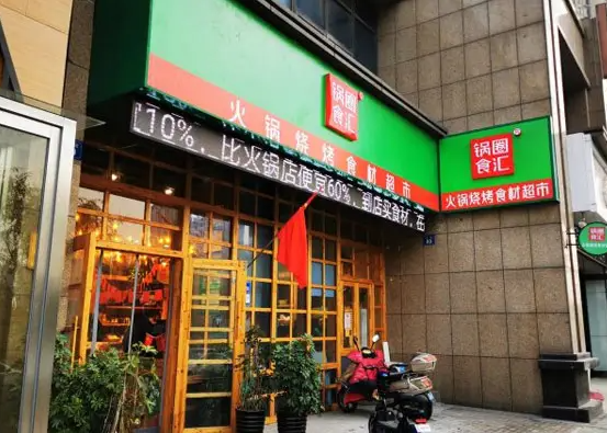 锅圈食汇