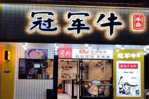 冠军牛牛杂
