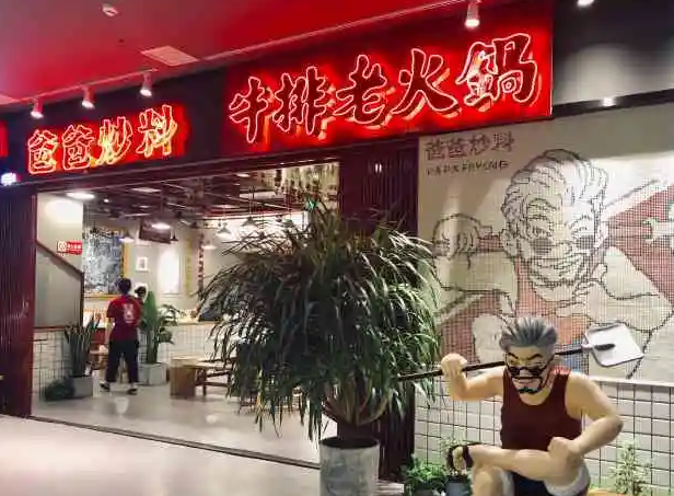 爸爸炒料牛排火锅