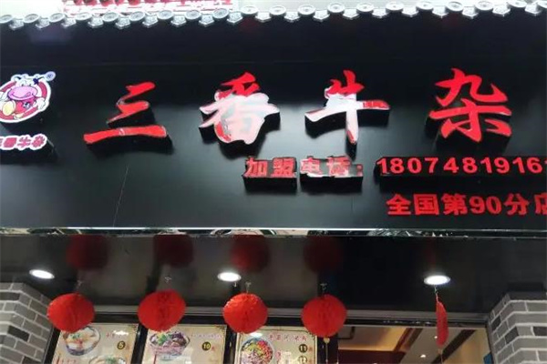 正味三番牛杂