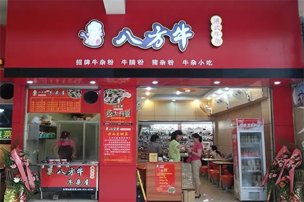 八方牛牛杂