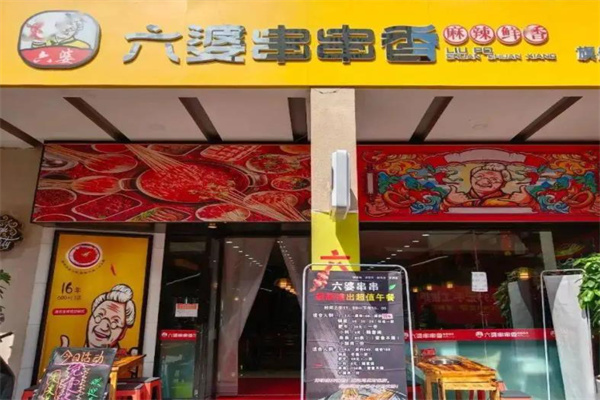 六婆串串香