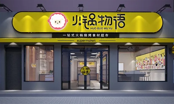火锅物语