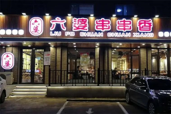 六婆串串香
