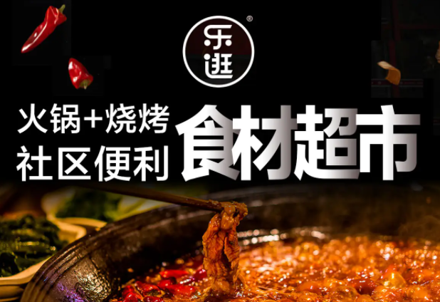 乐逛火锅食材超市