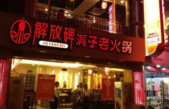 重庆解放碑洞子老火锅