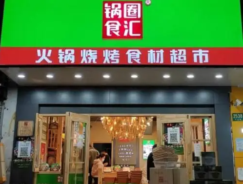 锅圈食汇